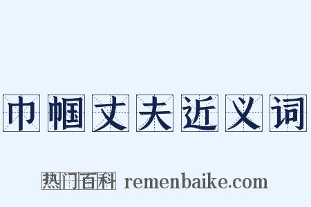 巾帼丈夫近义词是什么意思的图片